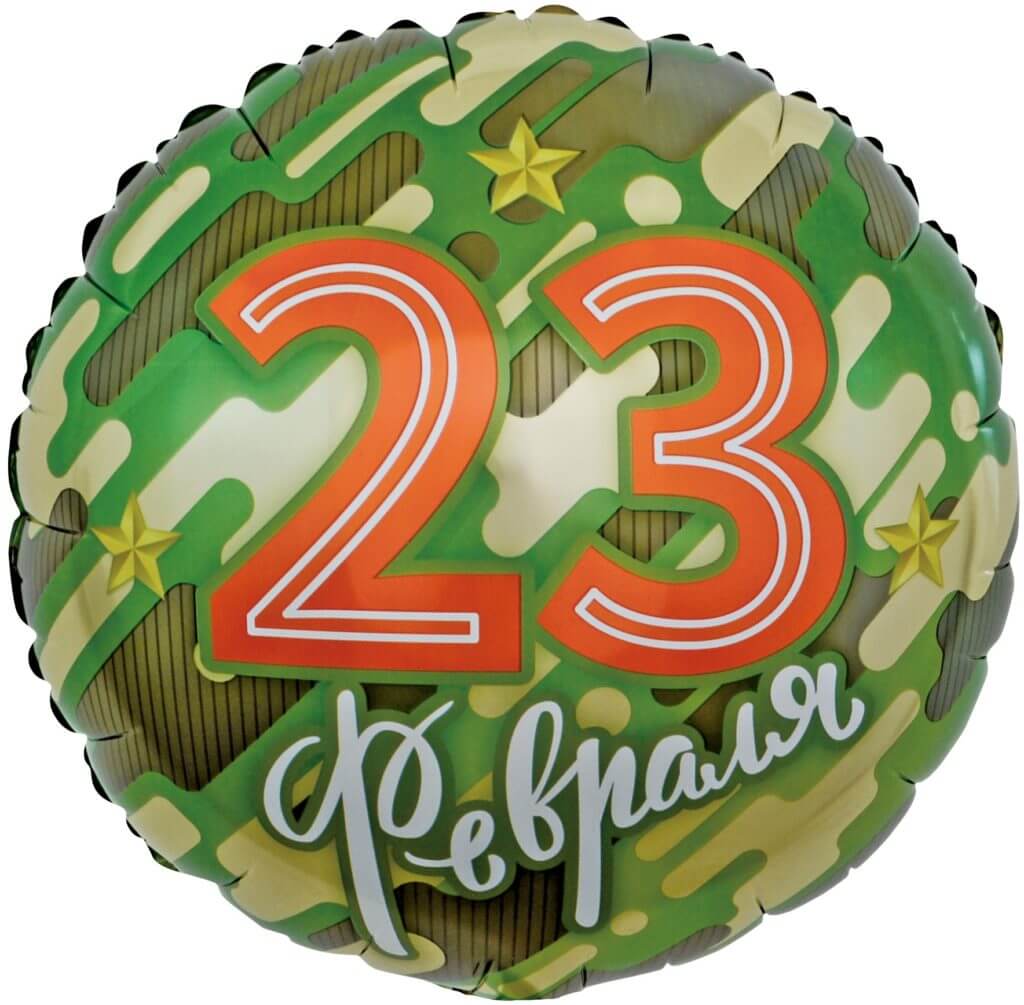 Шар круг 46 см, 23 февраля