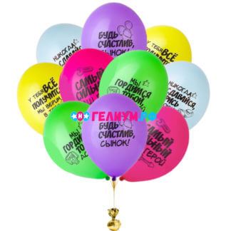 Облако ярких шаров для сына с надписями