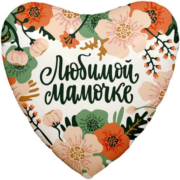 Шар фольгированное сердце 46 см, Цветы любимой мамочке
