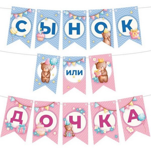 Гирлянда флажки Сынок или дочка?, 300 см
