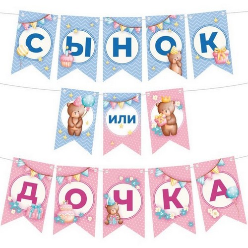 Гирлянда флажки Сынок или дочка?, 300 см