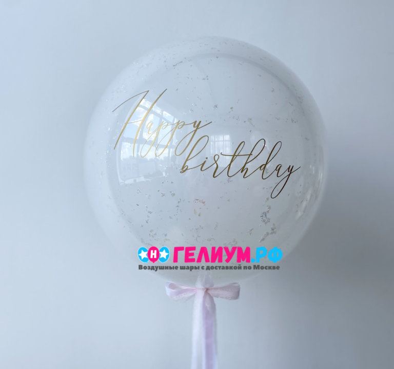 Большой белый шар happy birthday