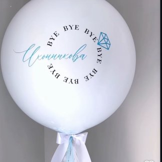 Шар на девичник с новой фамилией Шар на прощание с девичьей фамилией