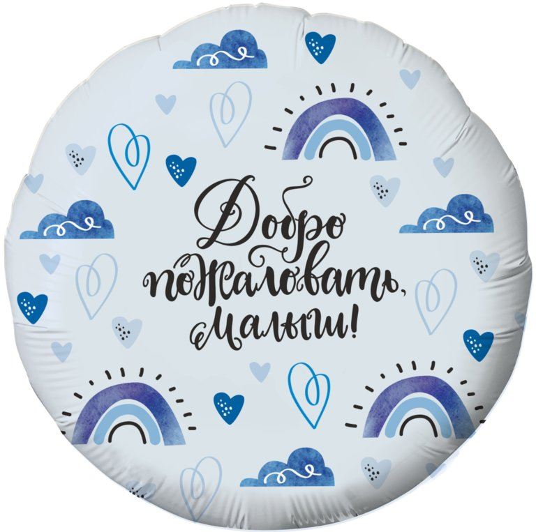 Фольгированный круг 46 см, Добро пожаловать, малыш