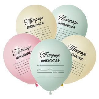 Шар, Школьная тетрадь, Ассорти Макаронс 30 см