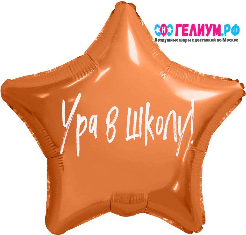 Шар звезда оранжевая с надписью «Ура в школу»