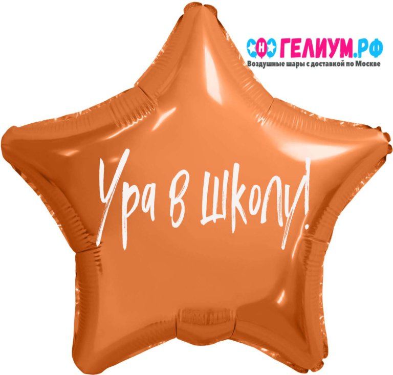 Оранжевая звезда с надписью Ура в школу