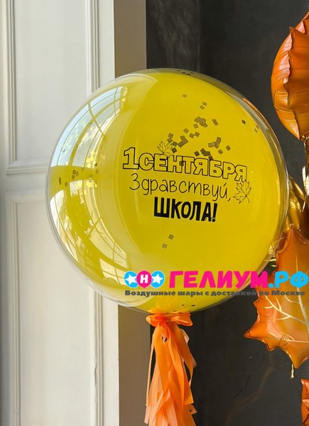 Большой шар на 1 сентября в первый класс