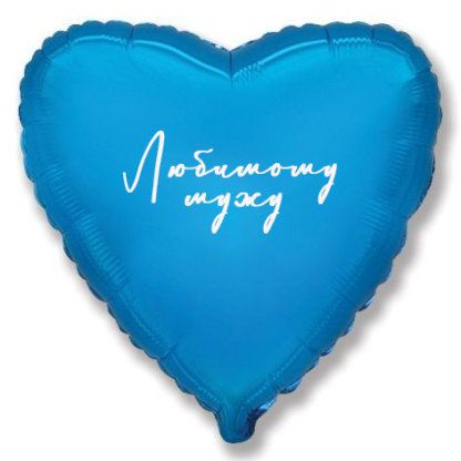 Сердце 46 см, любимому мужу синее