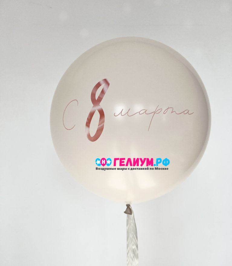 Большой шар на 8 марта