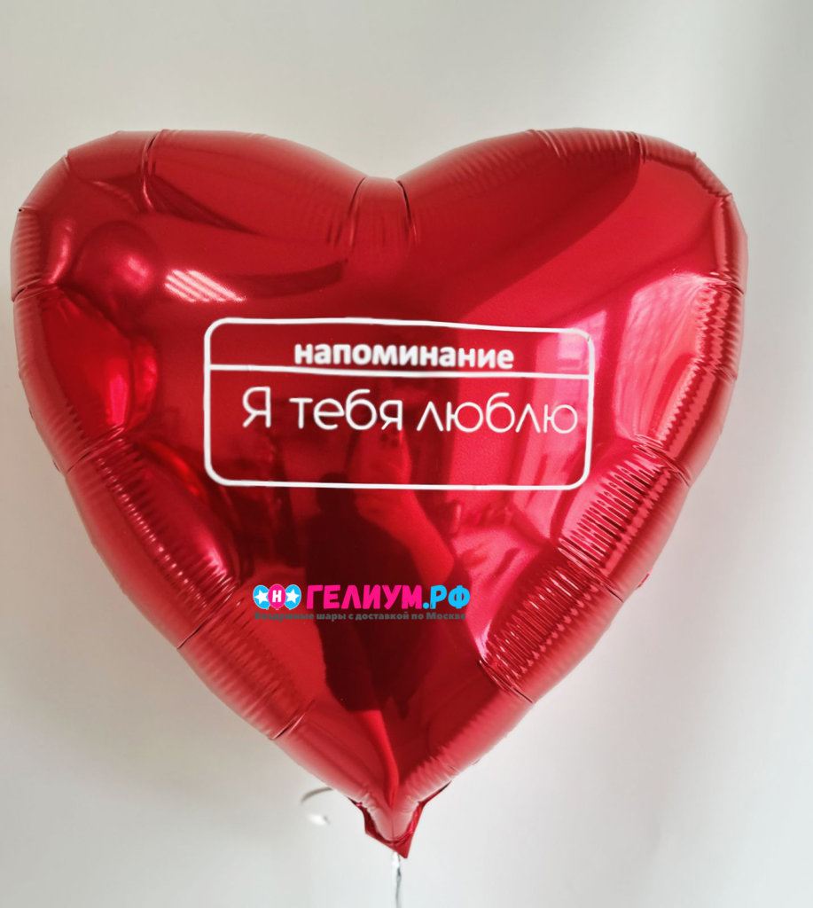 Шар красное сердце с надписью 46 см