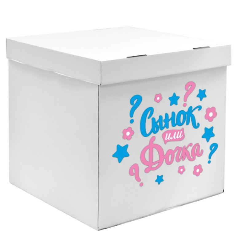 Коробка белая на гендерпати сынок или дочка