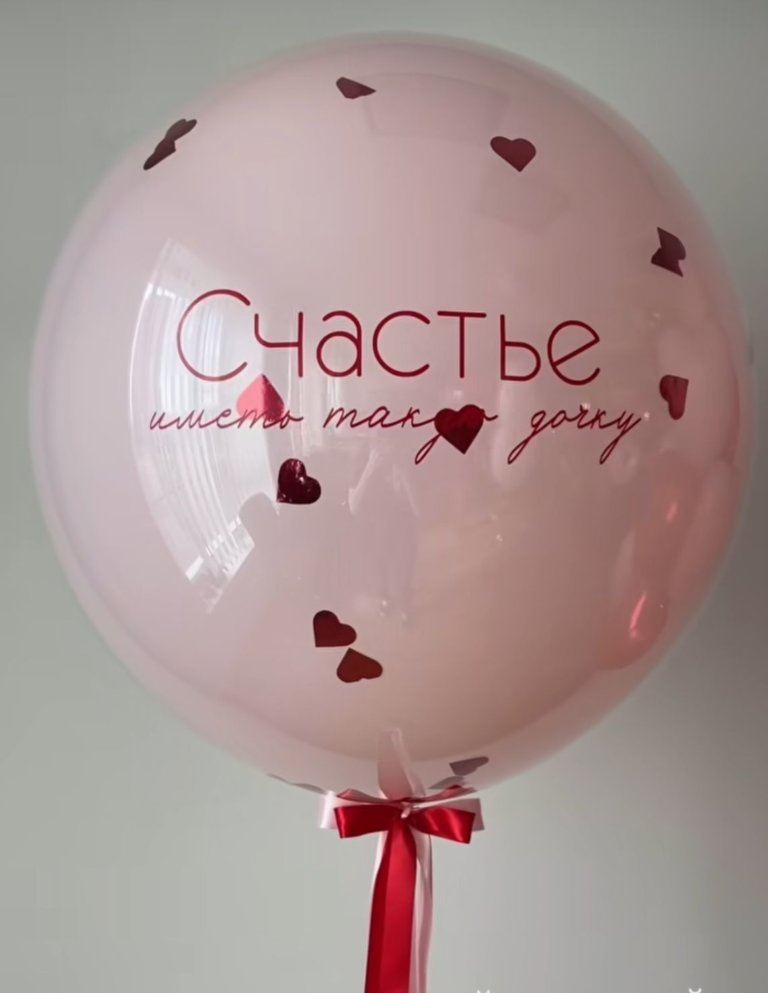Большой шар с надписью розовый