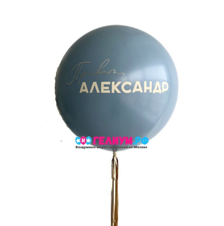 Большой шар с надписью на заказ