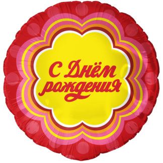 Круг, с днём рождения! Чупа-чупс