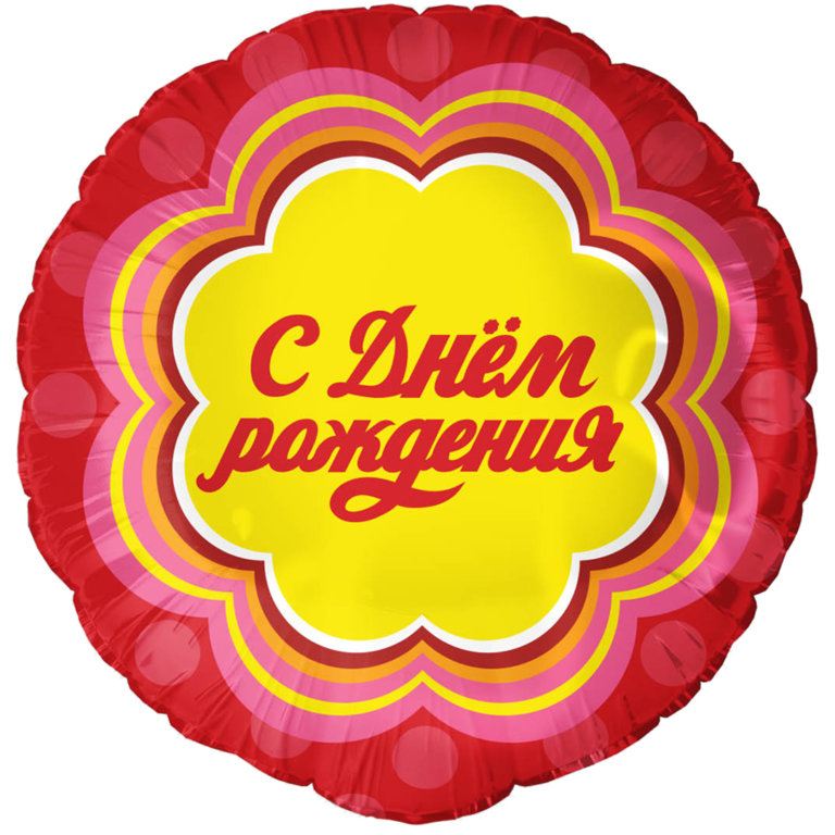 Круг, с днём рождения! Чупа-чупс