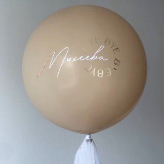 Большой бежевый шар с фамилией на девичник