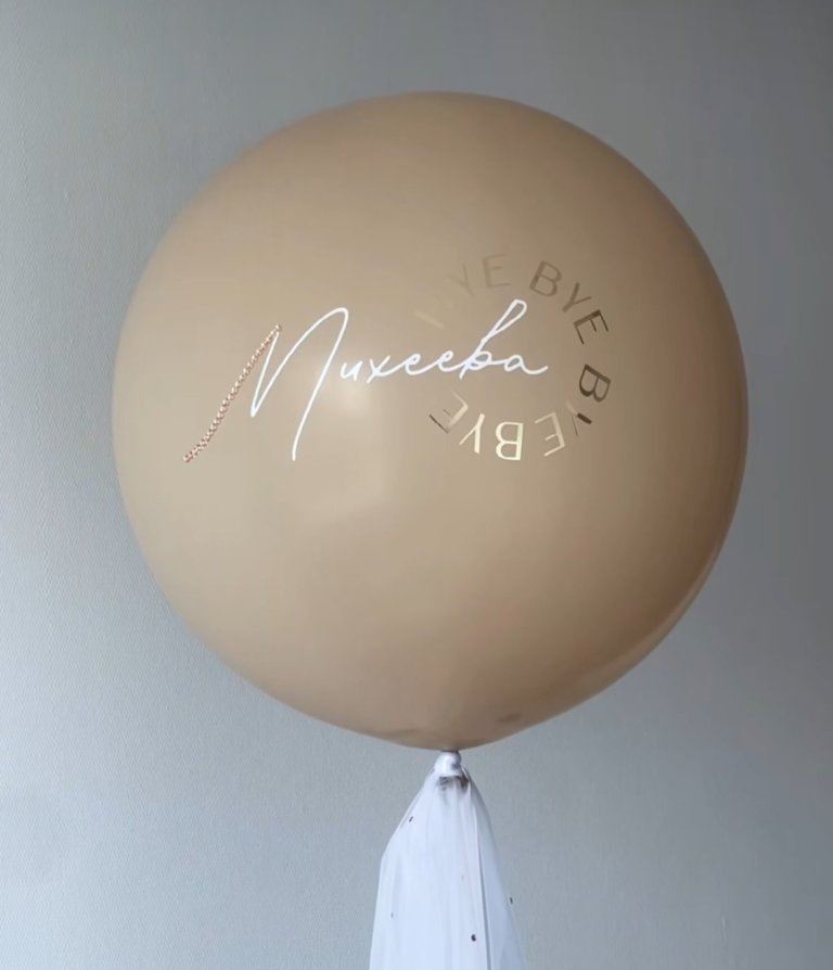 Большой бежевый шар с фамилией на девичник