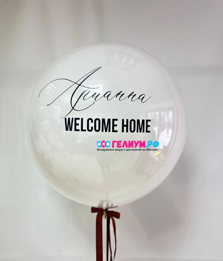 Большой белый шар с надписью №2