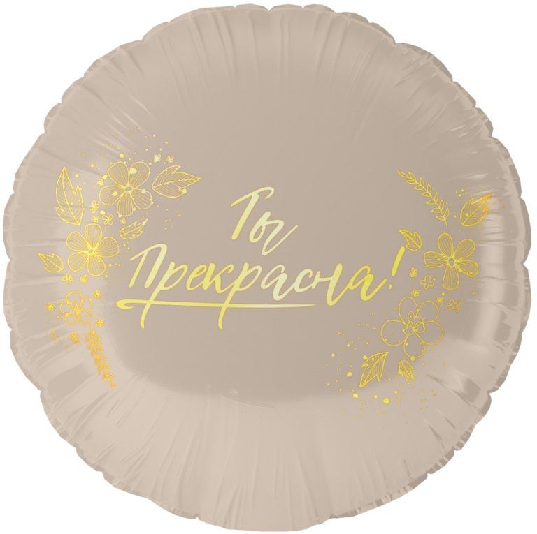 Круг 46 см, Ты прекрасна