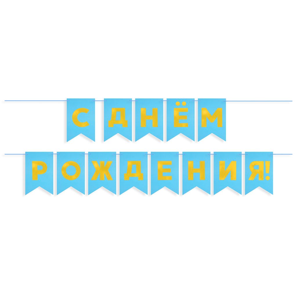 Гирлянда Флажки, С днём рождения! (голубой)