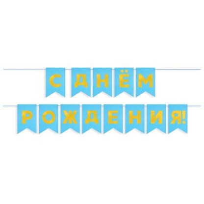 Гирлянда Флажки, С днём рождения! (голубой)