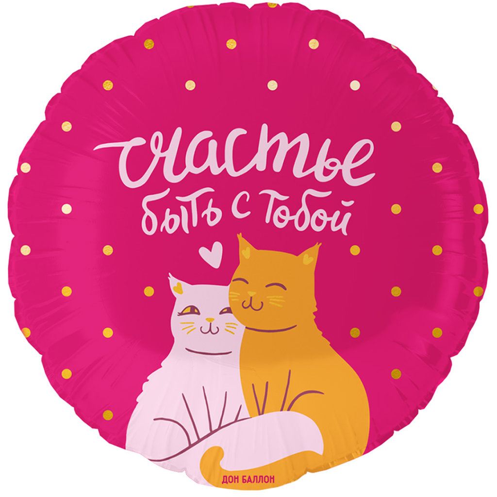 Шар круг 46 см, Счастье быть с тобой (котики)