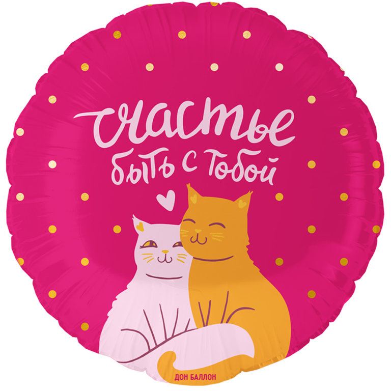 Круг 46 см, Счастье быть с тобой (котики)