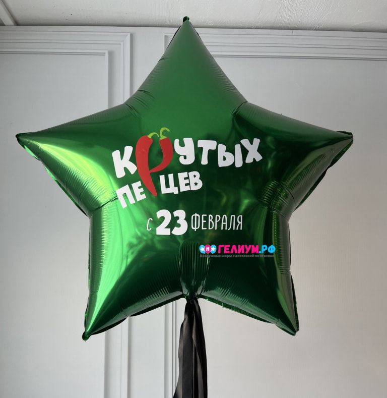 Звезда большая с надписью на 23 февраля