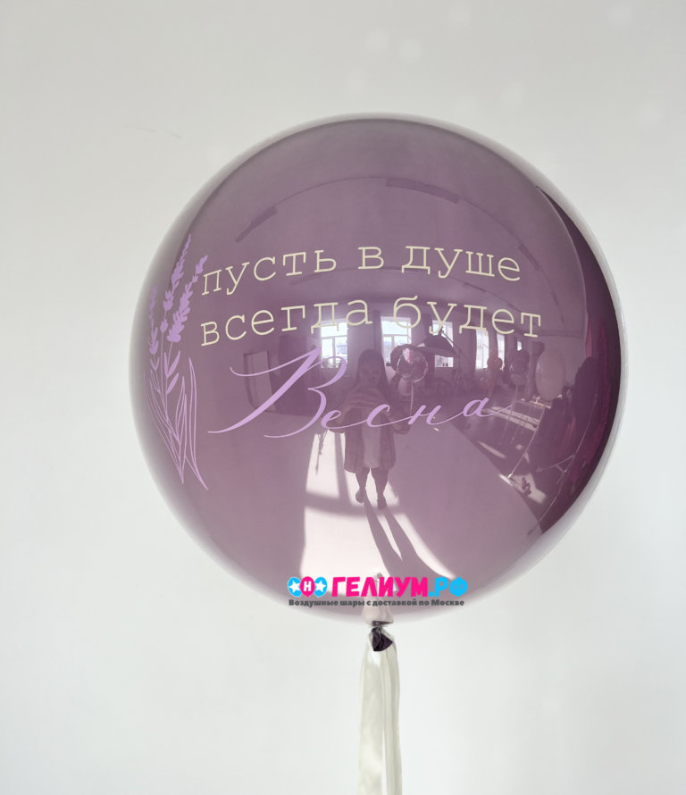 Большой шар  лавандовый с надписью