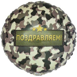 Круг 46 см, ПОЗДРАВЛЯЮ Камуфляж