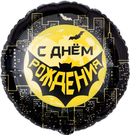 Круг 46 см, Герои бэтмен с днём рождения!