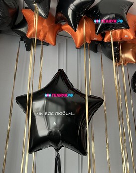 Шары с гелием чёрные и оранжевыена 23 февраля