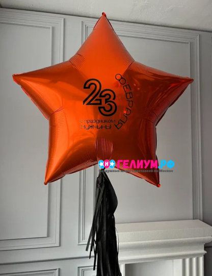 Большая звезда с надписью на 23 февраля