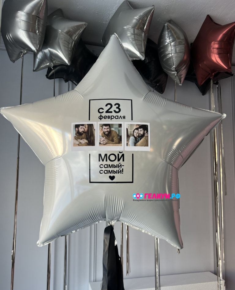 Шар большая фольгированная звезда с фотографией и надписью