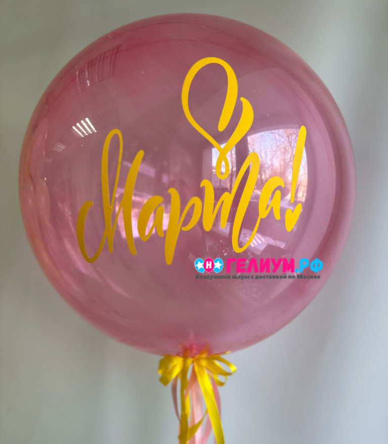 Шар баблс с 8 марта