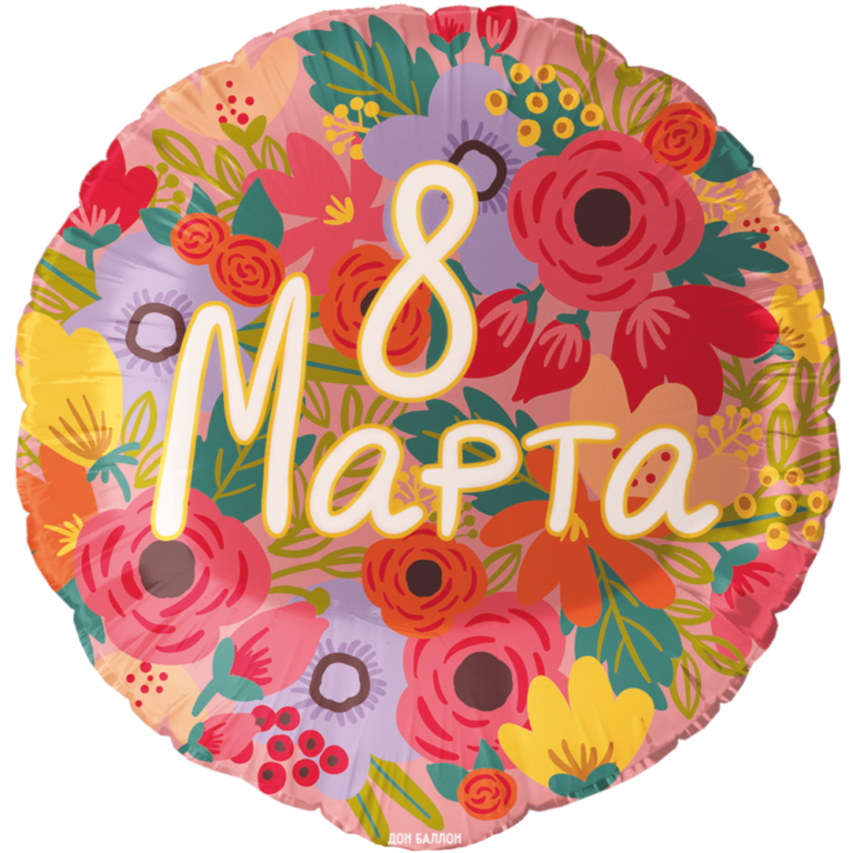 Фольгированный шар круг с рисунком, 46 см, 8 марта (Falali)