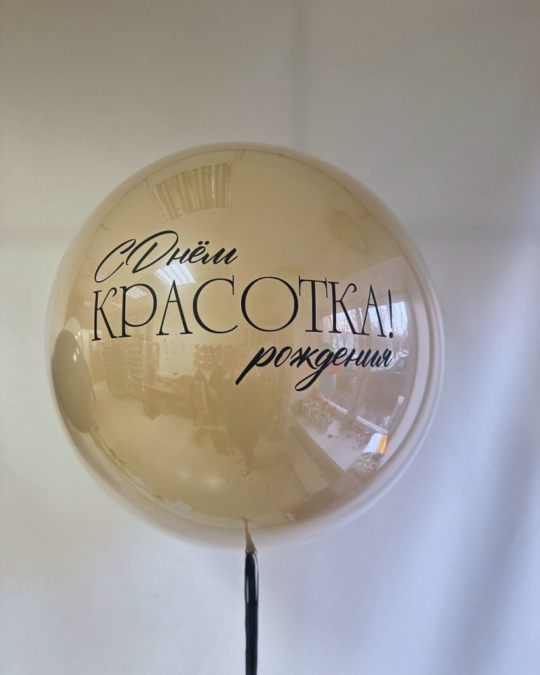 Большой шар бежевый с надписью