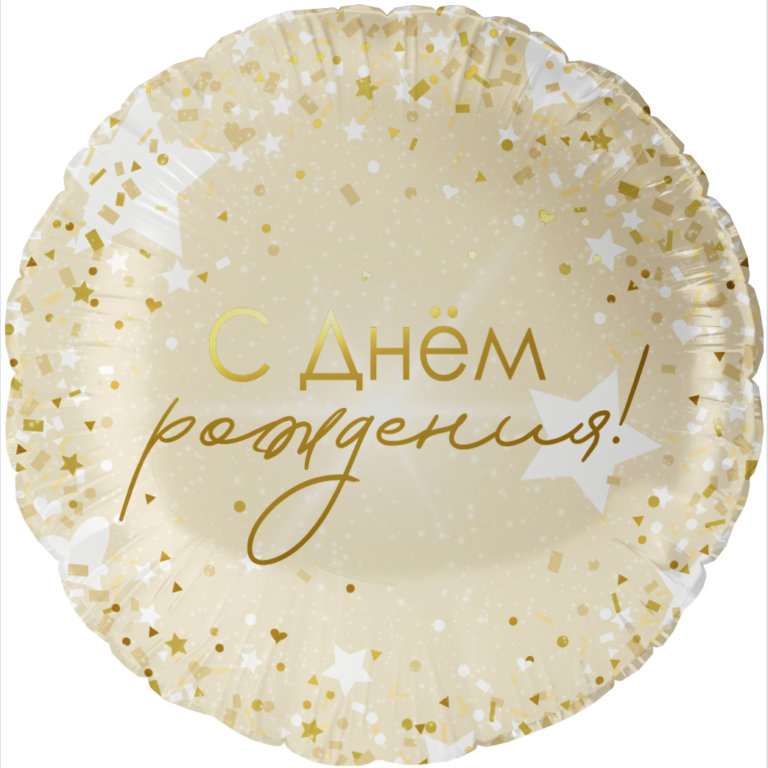 Фольгированный шар, Круг 46 см, С днём рождения! (роскошь)