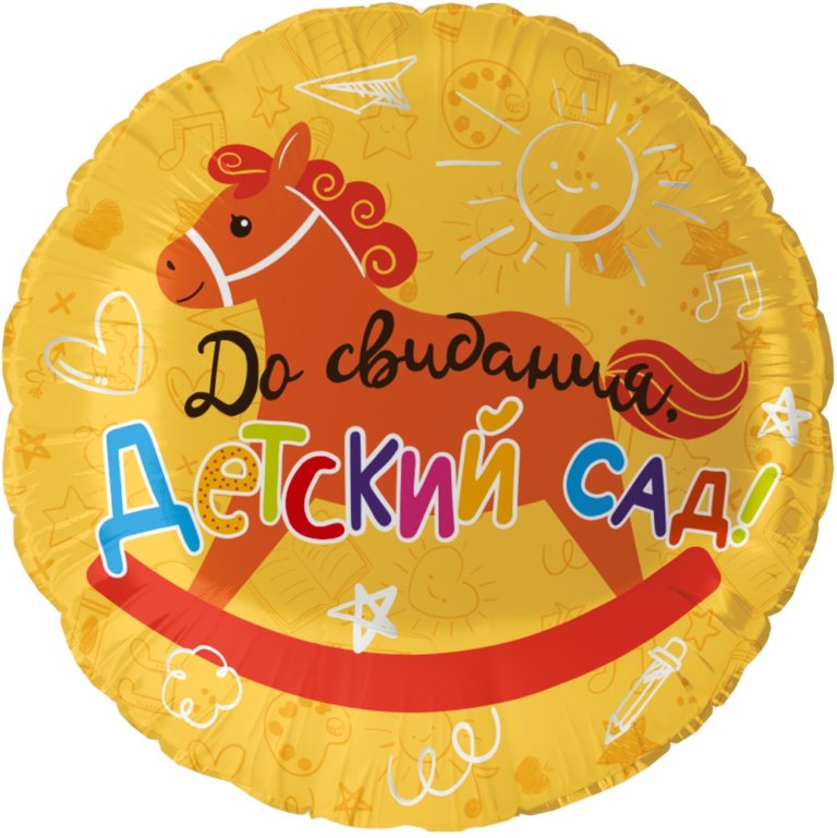Круг, До Свидания, Детский Сад!