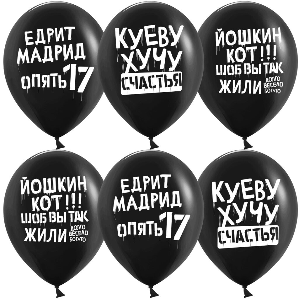 Шар (12''/30 см) Позитивный юмор, Черный, пастель, 2 ст