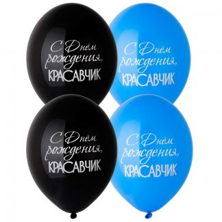 Шар с рисунком 14 С ДР Красавчик