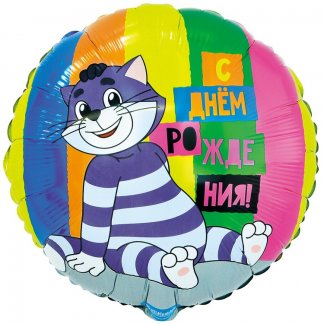 Круг шар 46см.Простоквашино С Днём рождения!