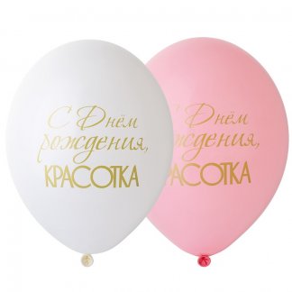 Шар с рисунком 14 С ДР Красотка
