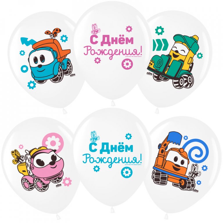 Шар (12''/30 см) Грузовичок Лёва, С Днем Рождения!, Белый