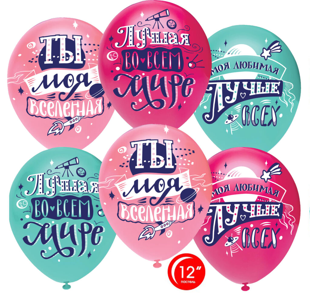 Шар (12''/30 см) Любимая, Ты моя Вселенная!, Ассорти, пастель, 1 ст