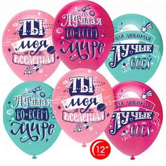 Шар (12''/30 см) Любимая, Ты моя Вселенная!, Ассорти, пастель, 1 ст