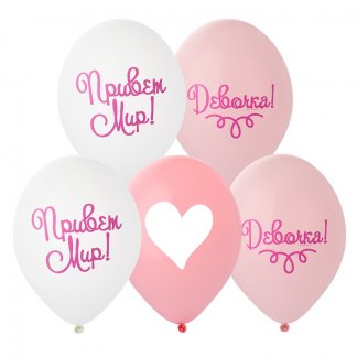 Шар с рисунком 14 Привет Мир! Девочка!