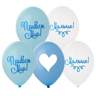 Шар с рисунком 14 Привет Мир! Мальчик!