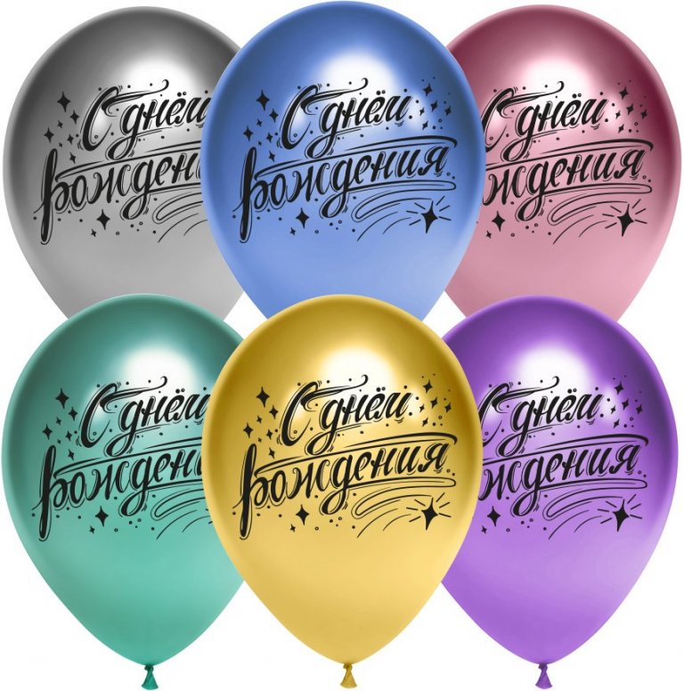 Шар (12''/30 см) С Днем Рождения! (искры), Ассорти, хром, 2 ст